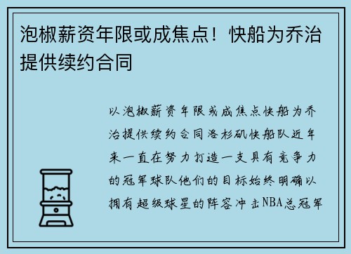泡椒薪资年限或成焦点！快船为乔治提供续约合同