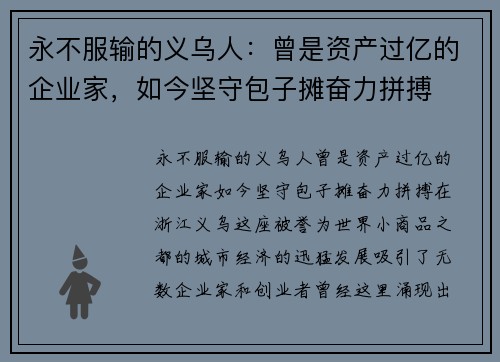 永不服输的义乌人：曾是资产过亿的企业家，如今坚守包子摊奋力拼搏