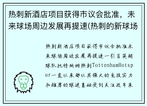 热刺新酒店项目获得市议会批准，未来球场周边发展再提速(热刺的新球场)
