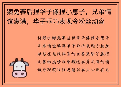 獭兔赛后捏华子像捏小崽子，兄弟情谊满满，华子乖巧表现令粉丝动容