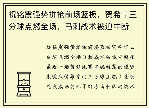 祝铭震强势拼抢前场篮板，贺希宁三分球点燃全场，马刺战术被迫中断