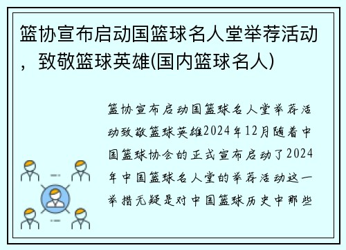 篮协宣布启动国篮球名人堂举荐活动，致敬篮球英雄(国内篮球名人)