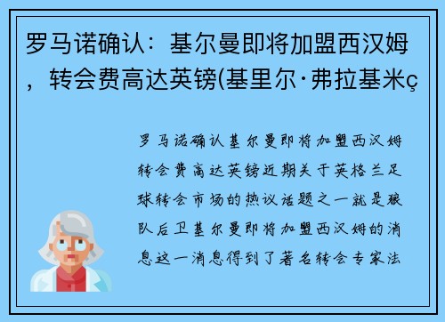 罗马诺确认：基尔曼即将加盟西汉姆，转会费高达英镑(基里尔·弗拉基米罗维奇·罗曼诺夫)