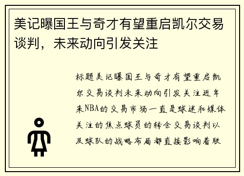 美记曝国王与奇才有望重启凯尔交易谈判，未来动向引发关注