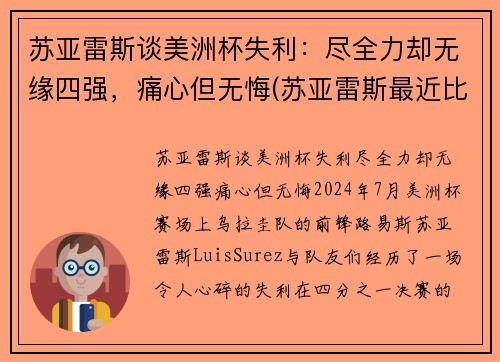苏亚雷斯谈美洲杯失利：尽全力却无缘四强，痛心但无悔(苏亚雷斯最近比赛)