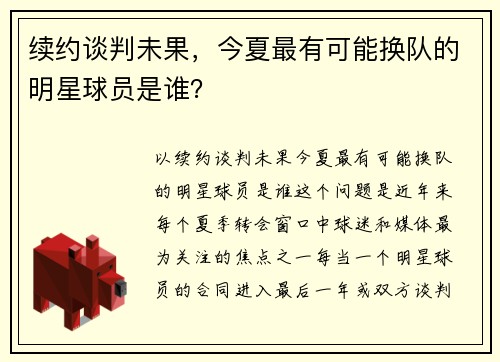 续约谈判未果，今夏最有可能换队的明星球员是谁？