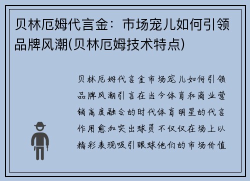贝林厄姆代言金：市场宠儿如何引领品牌风潮(贝林厄姆技术特点)