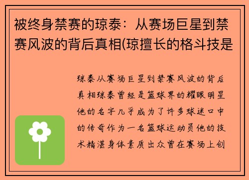 被终身禁赛的琼泰：从赛场巨星到禁赛风波的背后真相(琼擅长的格斗技是什么)