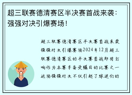 超三联赛德清赛区半决赛首战来袭：强强对决引爆赛场！
