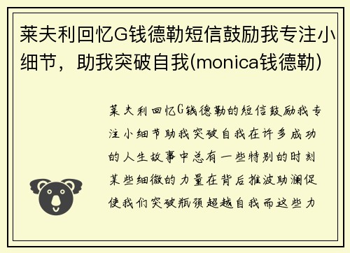 莱夫利回忆G钱德勒短信鼓励我专注小细节，助我突破自我(monica钱德勒)