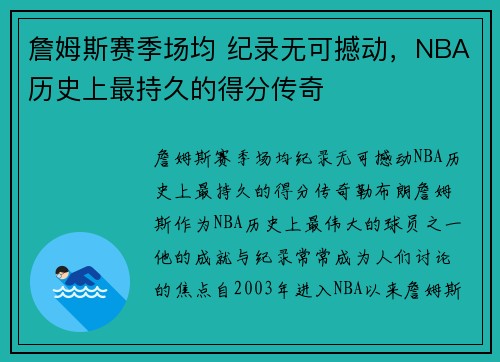 詹姆斯赛季场均 纪录无可撼动，NBA历史上最持久的得分传奇