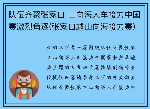 队伍齐聚张家口 山向海人车接力中国赛激烈角逐(张家口越山向海接力赛)