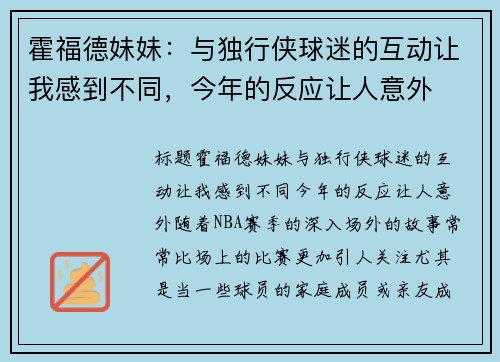 霍福德妹妹：与独行侠球迷的互动让我感到不同，今年的反应让人意外