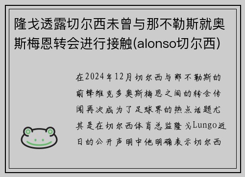 隆戈透露切尔西未曾与那不勒斯就奥斯梅恩转会进行接触(alonso切尔西)