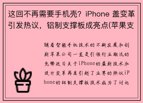 这回不再需要手机壳？iPhone 盖变革引发热议，铝制支撑板成亮点(苹果支架盖板一体)