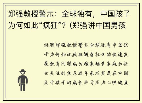 郑强教授警示：全球独有，中国孩子为何如此“疯狂”？(郑强讲中国男孩)