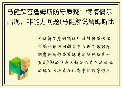 马健解答詹姆斯防守质疑：懒惰偶尔出现，非能力问题(马健解说詹姆斯比赛)