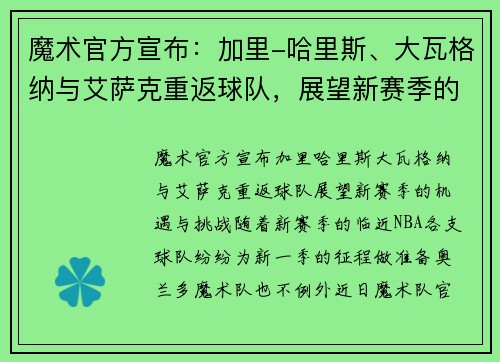 魔术官方宣布：加里-哈里斯、大瓦格纳与艾萨克重返球队，展望新赛季的机遇与挑战