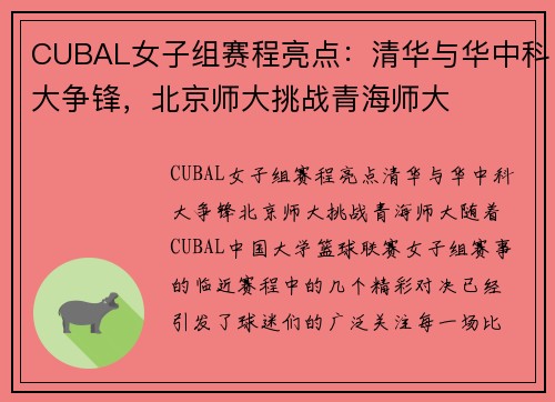 CUBAL女子组赛程亮点：清华与华中科大争锋，北京师大挑战青海师大