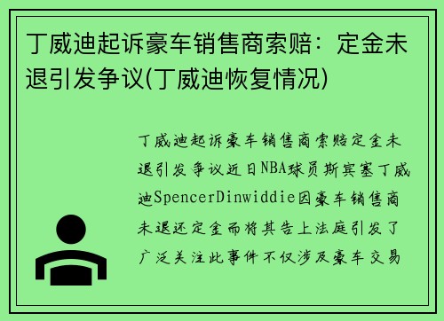 丁威迪起诉豪车销售商索赔：定金未退引发争议(丁威迪恢复情况)