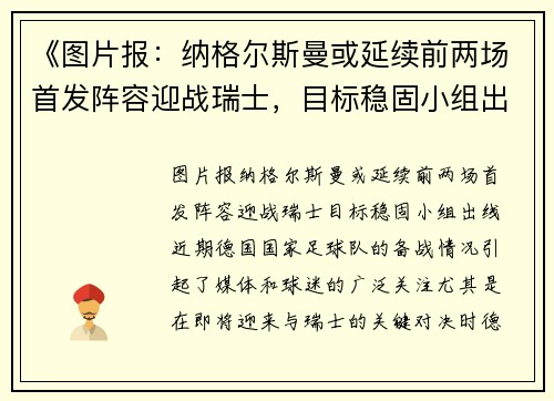 《图片报：纳格尔斯曼或延续前两场首发阵容迎战瑞士，目标稳固小组出线》