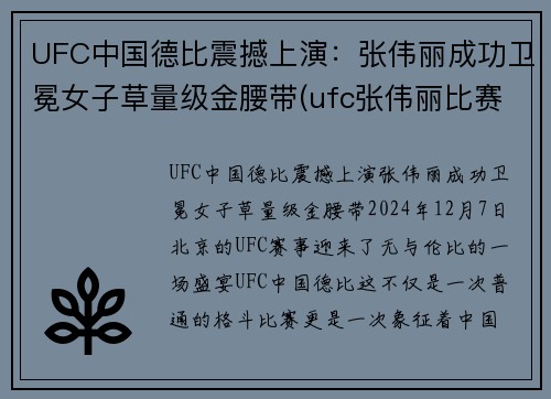 UFC中国德比震撼上演：张伟丽成功卫冕女子草量级金腰带(ufc张伟丽比赛视频全集)