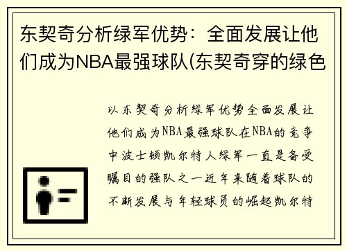 东契奇分析绿军优势：全面发展让他们成为NBA最强球队(东契奇穿的绿色球鞋)