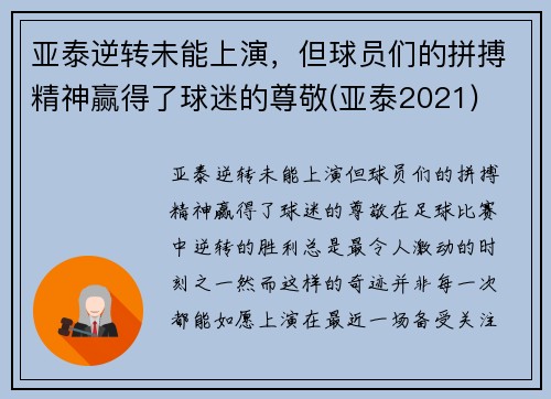 亚泰逆转未能上演，但球员们的拼搏精神赢得了球迷的尊敬(亚泰2021)