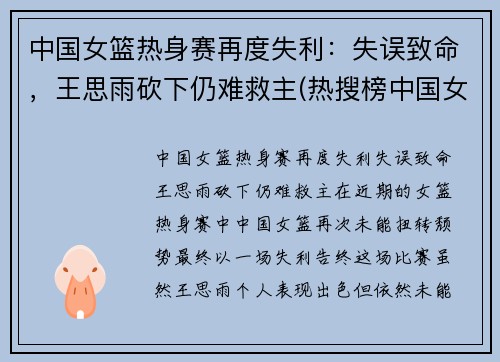 中国女篮热身赛再度失利：失误致命，王思雨砍下仍难救主(热搜榜中国女篮)