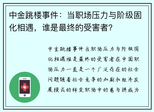 中金跳楼事件：当职场压力与阶级固化相遇，谁是最终的受害者？