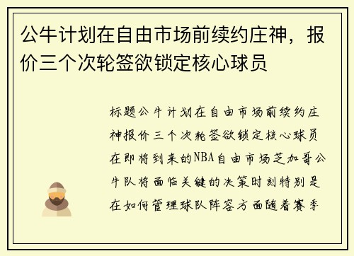 公牛计划在自由市场前续约庄神，报价三个次轮签欲锁定核心球员