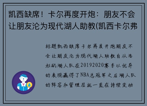 凯西缺席！卡尔再度开炮：朋友不会让朋友沦为现代湖人助教(凯西卡尔弗特)