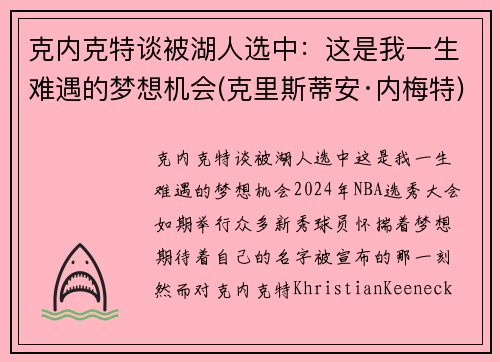 克内克特谈被湖人选中：这是我一生难遇的梦想机会(克里斯蒂安·内梅特)