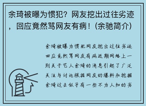 余琦被曝为惯犯？网友挖出过往劣迹，回应竟然骂网友有病！(余驰简介)