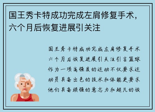 国王秀卡特成功完成左肩修复手术，六个月后恢复进展引关注