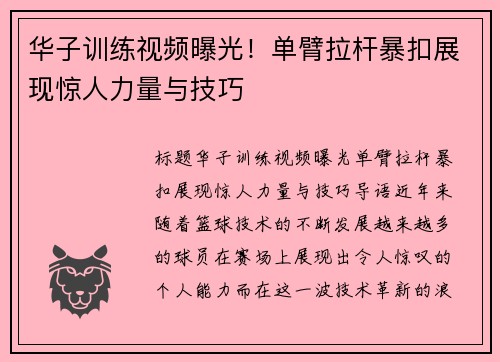 华子训练视频曝光！单臂拉杆暴扣展现惊人力量与技巧