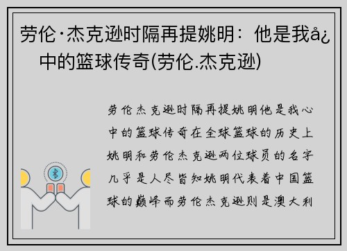 劳伦·杰克逊时隔再提姚明：他是我心中的篮球传奇(劳伦.杰克逊)