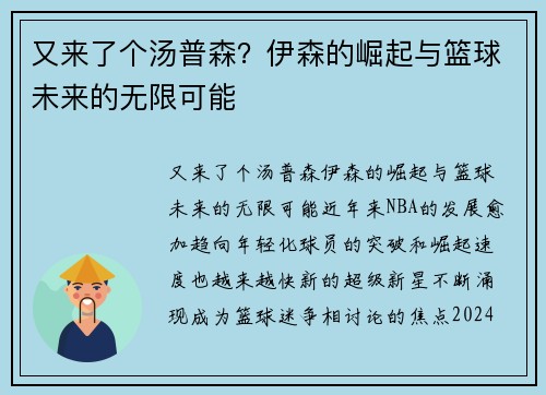 又来了个汤普森？伊森的崛起与篮球未来的无限可能