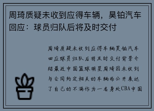 周琦质疑未收到应得车辆，昊铂汽车回应：球员归队后将及时交付