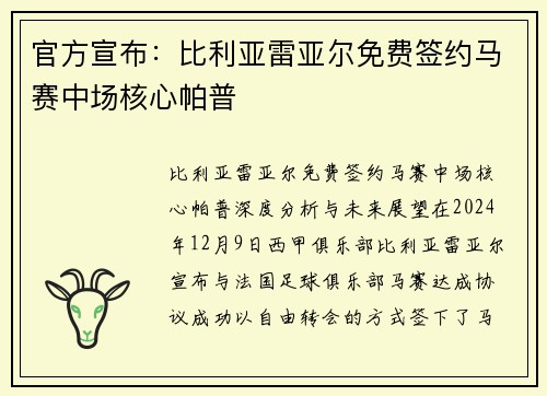 官方宣布：比利亚雷亚尔免费签约马赛中场核心帕普