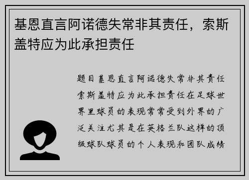 基恩直言阿诺德失常非其责任，索斯盖特应为此承担责任