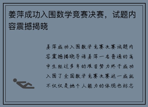 姜萍成功入围数学竞赛决赛，试题内容震撼揭晓