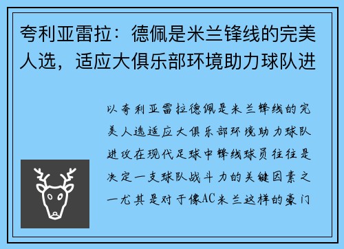 夸利亚雷拉：德佩是米兰锋线的完美人选，适应大俱乐部环境助力球队进攻