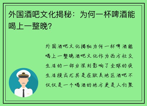 外国酒吧文化揭秘：为何一杯啤酒能喝上一整晚？