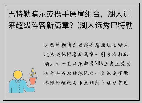 巴特勒暗示或携手詹眉组合，湖人迎来超级阵容新篇章？(湖人选秀巴特勒)