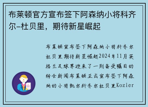 布莱顿官方宣布签下阿森纳小将科齐尔-杜贝里，期待新星崛起