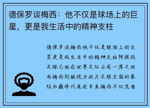 德保罗谈梅西：他不仅是球场上的巨星，更是我生活中的精神支柱