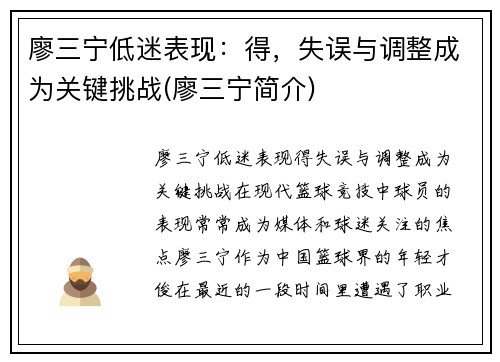 廖三宁低迷表现：得，失误与调整成为关键挑战(廖三宁简介)