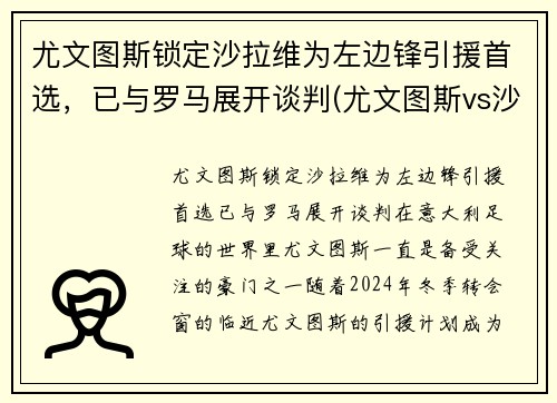 尤文图斯锁定沙拉维为左边锋引援首选，已与罗马展开谈判(尤文图斯vs沙佩科直播)