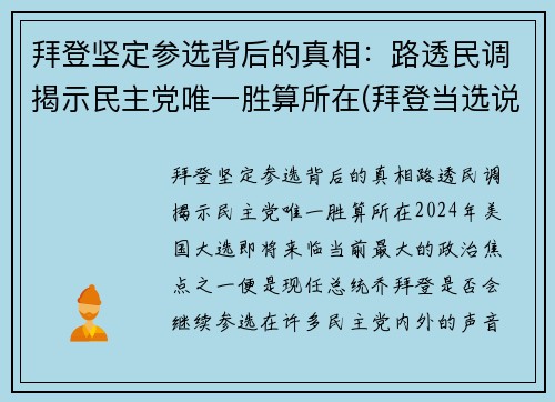 拜登坚定参选背后的真相：路透民调揭示民主党唯一胜算所在(拜登当选说明什么)